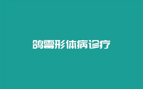 鸽霉形体病诊疗-会东网