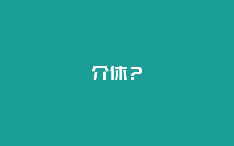 介休？-会东网