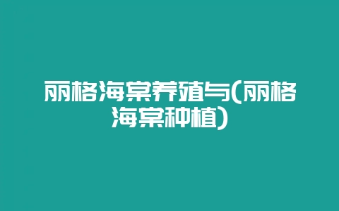 丽格海棠养殖与(丽格海棠种植)-会东网