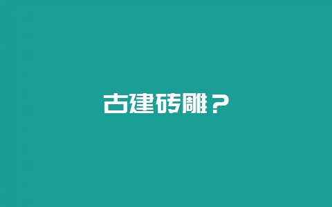 古建砖雕？-会东网