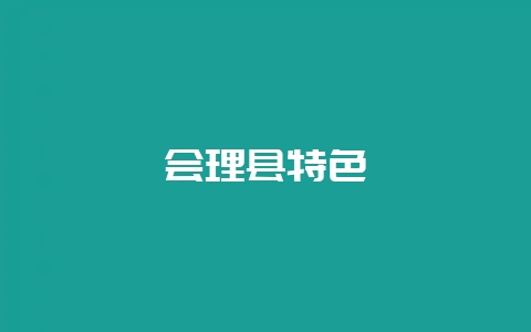 会理县特色插图 会理县特色插图