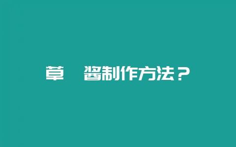 草莓酱制作方法？-会东网