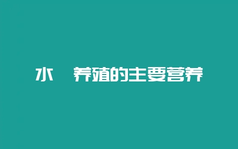 水貂养殖的主要营养-会东网
