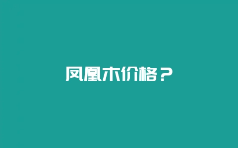 凤凰木价格？-会东网