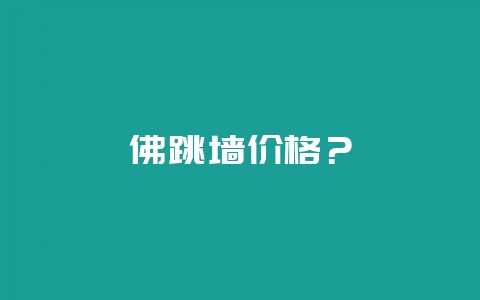 佛跳墙价格？-会东网