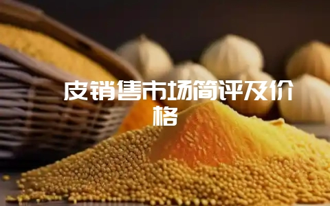 貉皮销售市场简评及价格-会东网