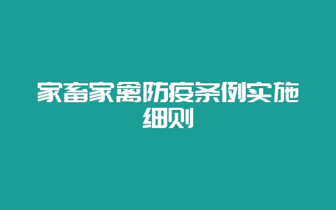 家畜家禽防疫条例实施细则-会东网