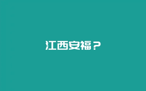 江西安福?插图 江西安福?插图