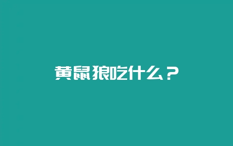 黄鼠狼吃什么？-会东网