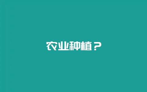 农业种植?插图 农业种植?插图