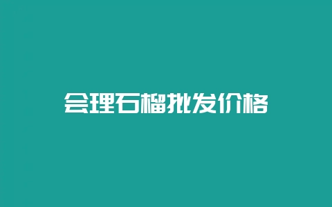 会理石榴批发价格插图 会理石榴批发价格插图
