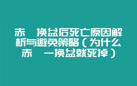 赤楠换盆后死亡原因解析与避免策略（为什么赤楠一换盆就死掉）-会东网