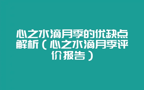 心之水滴月季的优缺点解析（心之水滴月季评价报告）-会东网