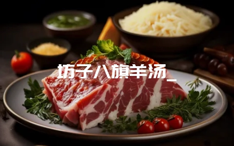 坊子八旗羊汤_-会东网