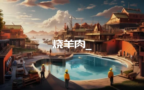 烧羊肉_插图 烧羊肉_插图