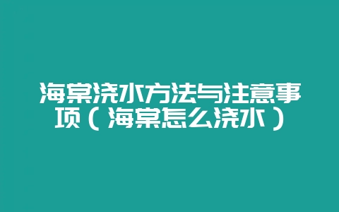 海棠浇水方法与注意事项（海棠怎么浇水）-会东网