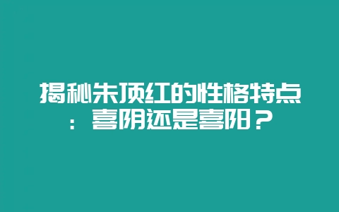 揭秘朱顶红的性格特点:喜阴还是喜阳?插图 揭秘朱顶红的性格特点:喜阴还是喜阳?插图