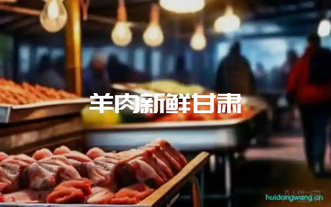 羊肉新鲜甘肃-会东网