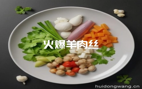 火爆羊肉丝-会东网