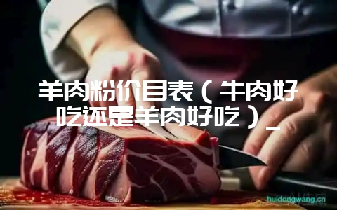 羊肉粉价目表(牛肉好吃还是羊肉好吃)_插图 羊肉粉价目表(牛肉好吃还是羊肉好吃)_插图