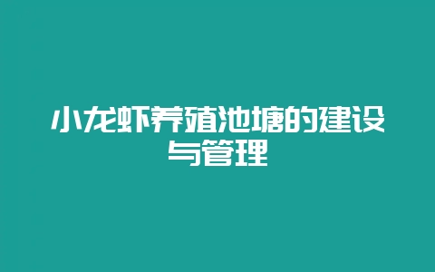 小龙虾养殖池塘的建设与管理-会东网