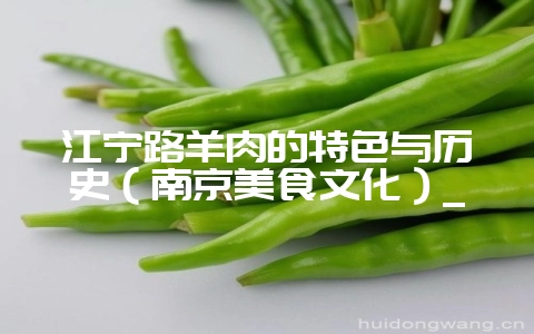 江宁路羊肉的特色与历史(南京美食文化)_插图 江宁路羊肉的特色与历史(南京美食文化)_插图