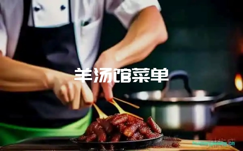 羊汤馆菜单-会东网