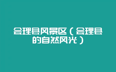 会理县风景区（会理县的自然风光）-会东网