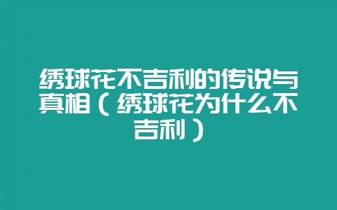 绣球花不吉利的传说与真相(绣球花为什么不吉利)-会东网