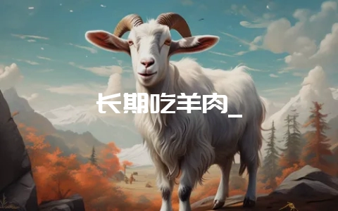 长期吃羊肉_-会东网