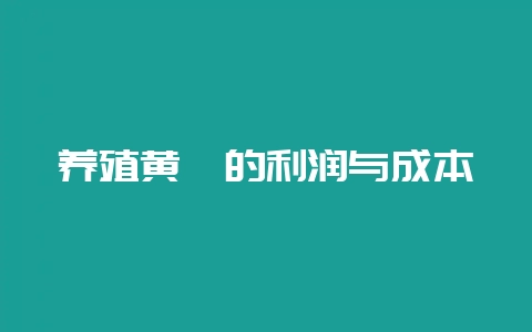 养殖黄鳝的利润与成本-会东网
