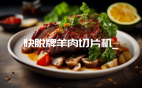 快脱牌羊肉切片机_-会东网