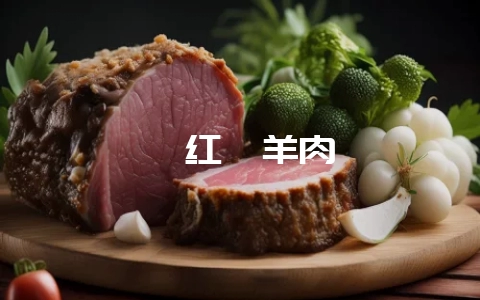 炖红焖羊肉-会东网