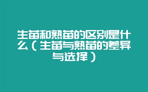 生苗和熟苗的区别是什么(生苗与熟苗的差异与选择)-会东网