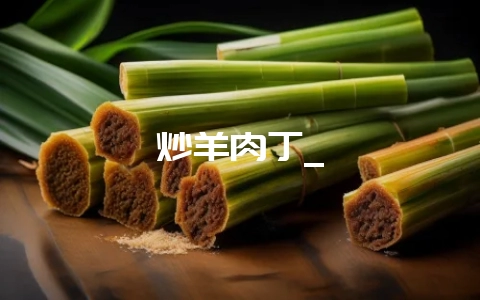 炒羊肉丁_-会东网