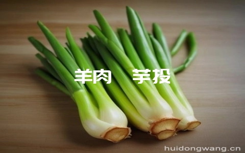 羊肉炖芋头-会东网