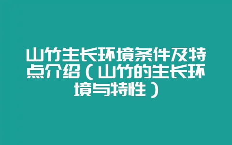 山竹生长环境条件及特点介绍(山竹的生长环境与特性)-会东网