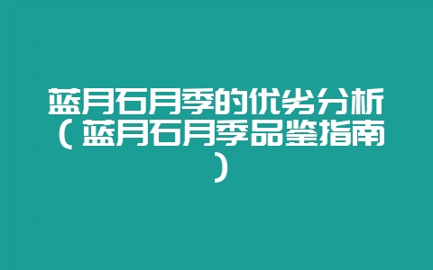 蓝月石月季的优劣分析（蓝月石月季品鉴指南）-会东网