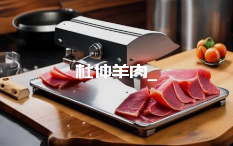 杜仲羊肉_-会东网
