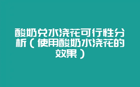酸奶兑水浇花可行性分析（使用酸奶水浇花的效果）-会东网