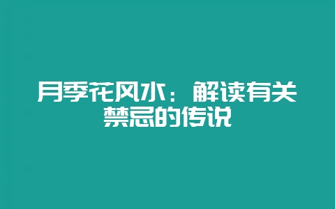 月季花风水：解读有关禁忌的传说-会东网
