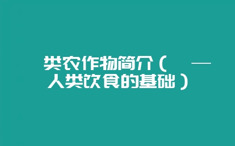 菽类农作物简介(菽—人类饮食的基础)-会东网