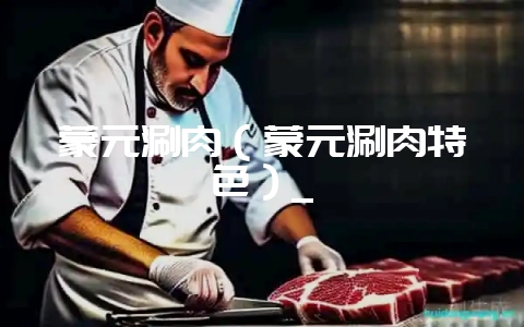 蒙元涮肉(蒙元涮肉特色)_插图 蒙元涮肉(蒙元涮肉特色)_插图