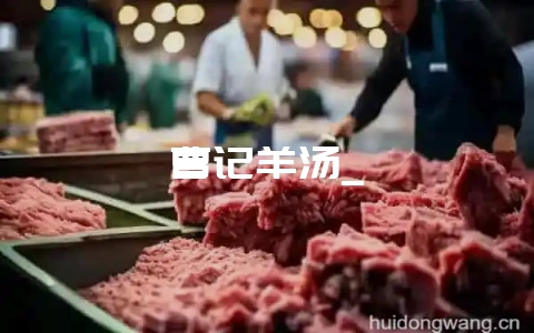 曹记羊汤_-会东网