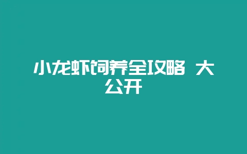 小龙虾饲养全攻略 大公开-会东网