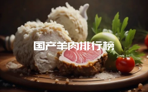 国产羊肉排行榜-会东网