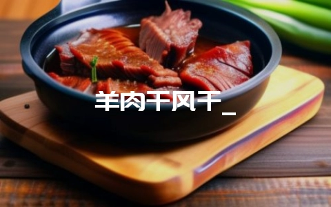 羊肉干风干_-会东网
