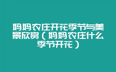 妈妈农庄开花季节与美景欣赏(妈妈农庄什么季节开花)-会东网