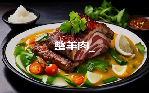整羊肉_-会东网
