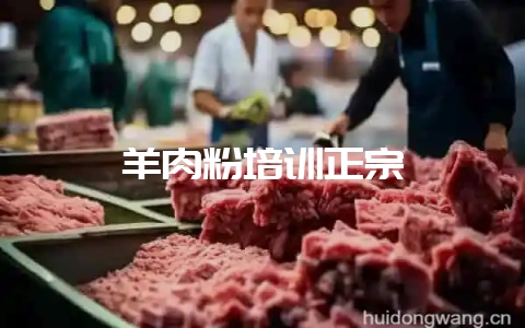 羊肉粉培训正宗-会东网